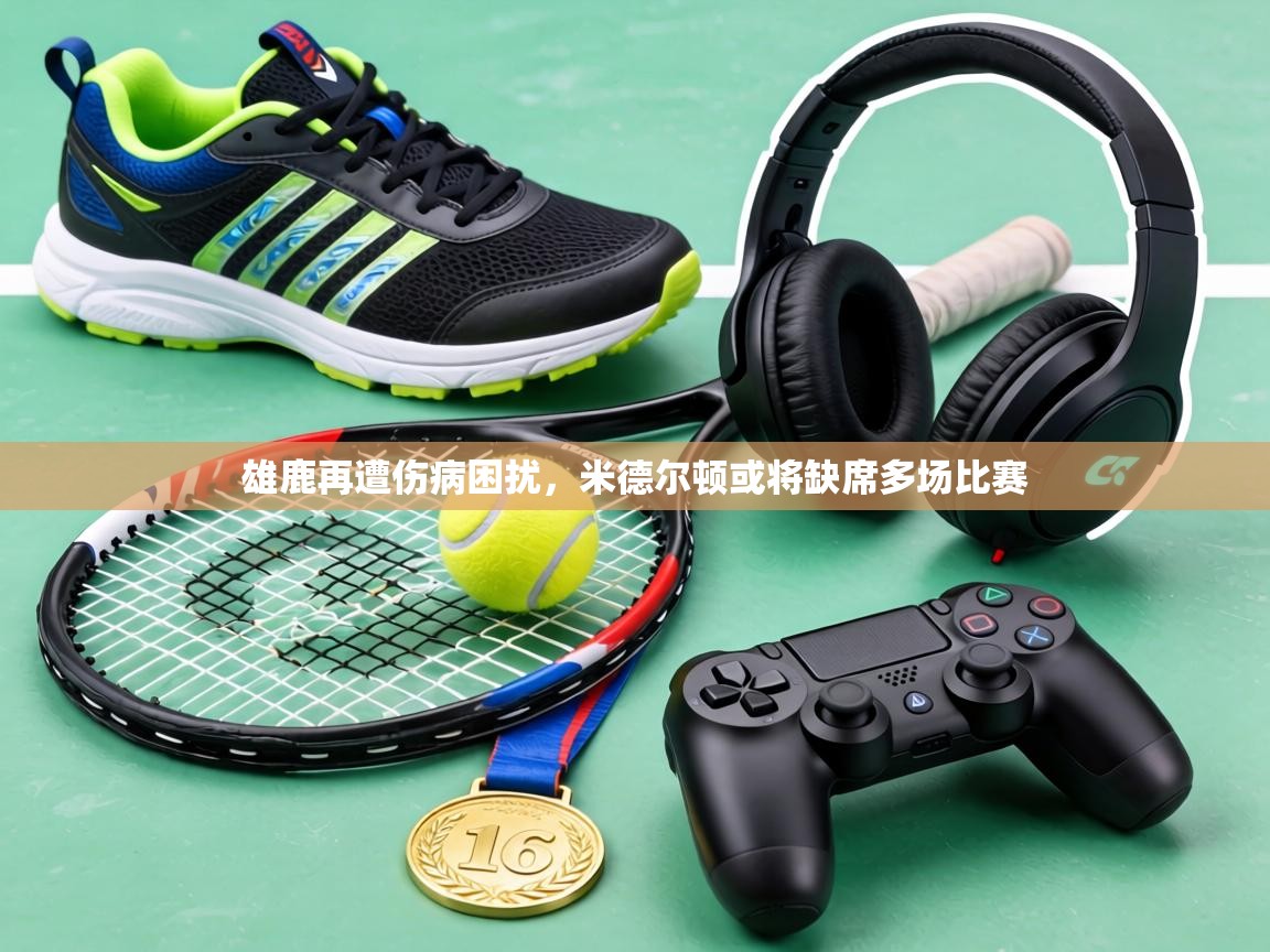 雄鹿再遭伤病困扰，米德尔顿或将缺席多场比赛