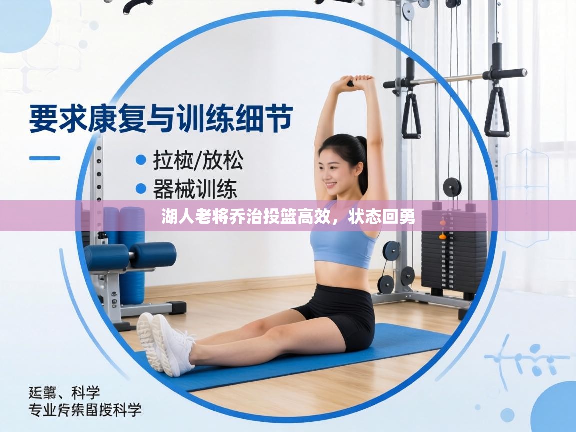 湖人老将乔治投篮高效，状态回勇