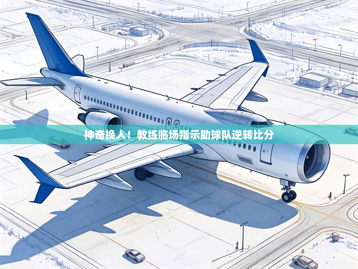 神奇换人！教练临场指示助球队逆转比分