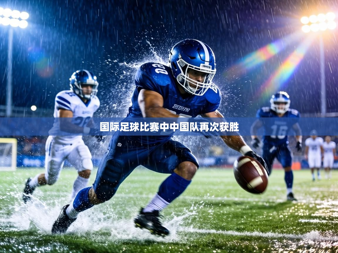 国际足球比赛中中国队再次获胜